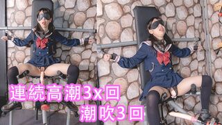 （中文字幕）女學生密室拘束調教、強制高潮、潮吹、母狗、淫語、羞辱、連續高潮、漏尿